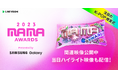 【LINE VOOM】世界最大級のK-POP授賞式『2023 MAMA AWARDS』の当日パフォーマンスやレッドカーペットの模様を配信決定!