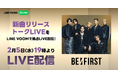 新曲『Spacecraft / Sailing』リリース記念 BE:FIRSTのメンバーが新曲についてトークを繰り広げる特別番組をLINE VOOM独占部分を含みライブ配信決定