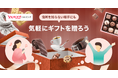 【Yahoo!ショッピング】住所を知らない相手にもギフトを贈ることができる「ソーシャルギフト機能」で贈り物をすると10回に1回の確率で支払い額全額戻ってくるキャンペーンを実施
