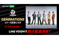GENERATIONSの新プロジェクト『PRODUCE 6IX COLORS』がいよいよ始動!6か月連続リリース初回にメンバー全員が自身のプロデュース曲を語る特別番組をLINE VOOMにて独占配信