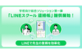学校向け総合ソリューション「LINEスクール」第一弾として、無料から使える学校と保護者の連絡サービス「LINEスクール 連絡帳」を提供開始