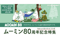 【Yahoo! JAPANアプリ】「ムーミン」80周年を記念して、「スナフキン」がきせかえに仲間入り!ムーミングッズが当たる「毎日スロットくじ」など、スペシャルコンテンツが登場!