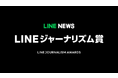 【LINE NEWS】LINEジャーナリズム賞、23年8月〜10月期の受賞記事を発表