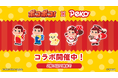 「LINE ポコポコ」、『ペコちゃん』とコラボレーション開始