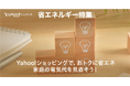 【Yahoo!ショッピング】手軽に行える節電対策や省エネにつながる最新家電商品を紹介する「省エネルギー特集」を公開