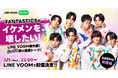 ABEMA人気番組との連動番組がLINE VOOMに続々登場 第1弾『FANTASTICSのイケメンを、壊したい!LINE VOOM番外編!どっきり旅の裏側トーク!』を2月5日より配信開始