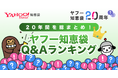 【Yahoo!知恵袋】サービス開始20周年を記念した企画第二弾「20年間を総まとめ!ヤフー知恵袋Q&Aランキング」を公開