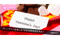 【LINEリサーチ】今年のバレンタインの予定、女性10代の半数は「チョコやお菓子を手作り」!
