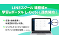 学校と保護者の連絡サービス「LINEスクール 連絡帳」、内田洋行の学習eポータル「L-Gate」との機能連携を開始