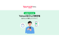 「LINE」上で保険加入から保険金請求まで完結する「Yahoo!ほけん」の開発を支援