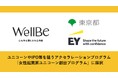WellBe株式会社が、東京都×EY新日本有限責任監査法人 主催の「女性起業家ユニコーン創出プログラム」のナレッジ・パラシュートアクセラコースに採択