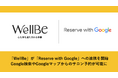 訪日外国人向け美容&ウェルネス予約プラットフォーム「WellBe」、Google「Reserve with Google」と連携開始