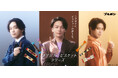 中村 倫也（なかむら ともや）さん×宮世 琉弥（みやせ りゅうび）さんCM7度目の共演に 新キャスト岩瀬 洋志（いわせ ようじ）さんを迎えさらにパワーアップ！