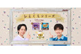 中村 倫也（なかむら ともや）さん・宮世 琉弥（みやせ りゅうび）さん共演「３つのひとくち」を楽しめる！ひとくちシリーズ新WEBCM全３篇を3月3日（火）より配信開始