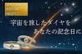 宇宙を旅して地球へ帰還したダイヤモンドで彩る、一生モノの輝き。アニバーサリージュエリーブランド「SORAN」がCAMPFIREにて先行販売開始