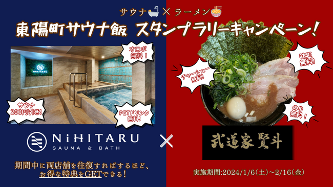 【東陽町で”サ飯”を楽しもう！】サウナ「NiHITARU」⇔横浜家系ラーメン「武道家 賢斗」を最大3往復で、通えば通うほどお得な特典がもらえるキャンペーンを開始！