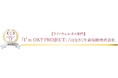 はなさく生命、「女性のあした大賞2025」において「I’m OK? PROJECT」が優秀賞を受賞