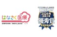 はなさく生命、日経トレンディ5月号「保険大賞2026」においてはなさく医療が優秀賞を受賞