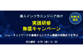 19日間でLinux・ネットワークの基礎からシステム構築の実践までを学ぶ「新人インフラエンジニア向け実践研修」、先着5名限定の無償提供キャンペーンを開始