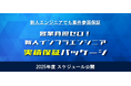 【新人エンジニアでも案件参画保証】研修受講後、必ず案件に参画できる「新人インフラエンジニア実績保証パッケージ」2025年度 スケジュール公開