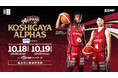 国内最高峰のB1リーグ「越谷アルファーズ」の冠試合を10月18・19日に開催
