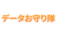 【中小企業のサイバーセキュリティ対策に】IT導入補助金対象！月額1,000円から始められるサイバーセキュリティ対策「データお守り隊」、11月1日（土）提供スタート