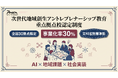 一般社団法人地方WEB3連携協会、日本初※の「次世代地域創生アントレプレナーシップ教育 産学官連携重点拠点校」認定制度を創設