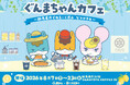 『ぐんまちゃんカフェ ～群馬県庁でゆるーく涼むなつやすみ～』