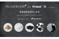 hide k 1896 と三井化学の共催による「TRANSWOOD® with Prasus® 展 vol.01 - 環境調和型素材の未来 -」が24年11月1日より開催決定