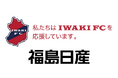 福島日産、いわきFCとビジネスパートナー契約を締結
