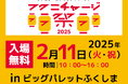 いよいよ開催!福島日産PRESENTS チャリティ&ファミリーイベント「フクニチャージ祭2025」 2月11日(火・祝)はみんなでビッグパレットふくしまへGO!