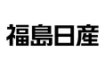 【福島日産】2025年10月1日付 役員体制変更のお知らせ