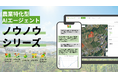 東大発農業AIスタートアップのきゅうりトマトなすび、農業特化型AIエージェントサービス群「ノウノウシリーズ」の提供を開始