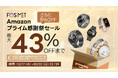 FOSMET Amazonプライム感謝祭セール、スマートウォッチがさらに5%OFF割引、最大 43% OFFで割引され、サプライズはこれからも続きます!
