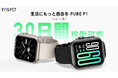 【新登場】FOSMET Pure P1 30日間稼働可能スマートウォッチ、早期購入30%OFFキャンペーン実施中!4,886円だけで入手