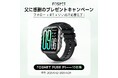 FOSMET父の日プレゼントキャンペーンあと3日!「Pure P1」スマートウォッチを10名様にプレゼント、いいね+RT+フォローだけで!
