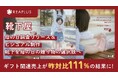 Reaplus×靴下屋、母の日ギフトの固定観念に一石を投じたビジュアル制作及び調査PR施策で昨対比111%のギフト関連売上を記録