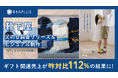 Reaplus×靴下屋、「父の日ギフトに関する意識調査」を起点としたビジュアル制作及び調査PR施策でギフト関連売上昨対比112%を記録