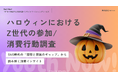 Z世代のハロウィン消費、“映え”と“リアル体験”の二極化が進行 Reaplus(リアプラス)「Youth Now!」調査が示す若年層のリアルな消費構造と新しい関わり方