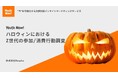 Z世代のハロウィン消費、“映え”と“リアル体験”の二極化が進行 Reaplus「Youth Now!」調査が示す若年層のリアルな消費構造と新しい関わり方