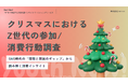 【Youth Now!若年層トレンド調査】Z世代の2025年クリスマスの過ごし方約4割が「セルフケア」　1万円以内のギフトや自分への”ご褒美”訴求が効果的