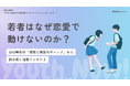 【Youth Now!若年層トレンド調査】若者は「恋愛に消極的」なのではなかった動けない理由はSNS時代の“失敗コストの高さ”