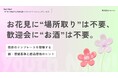 【Youth Now! 若年層トレンド調査】お花見に「場所取り」は不要、歓迎会に「お酒」は不要Z世代が季節行事に求めるのは“盛り上がり”ではなく「タイパ」と「実利」