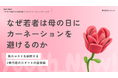 【Youth Now! 若年層トレンド調査】Z世代にとって「母の日」は“イベント”ではなく“確認作業”高額ギフトより「気まずくならない選択肢」が重要に