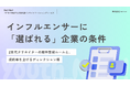 【Youth Now!若年層トレンド調査】Z世代インフルエンサーの“8割は案件を断る?”「選ばれる企業」と「断られる企業」を分ける決定的な違いとは