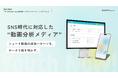 株式会社Reaplus、SNS検索時代に対応した“動画分析メディア”を公開
