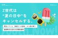 【Youth Now!若年層トレンド調査】Z世代は“夏の日中”をキャンセルする猛暑時代の若年層は「快適さ」と「タイパ」に課金する