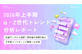 【Youth Now! 2026年上半期トレンド総括】α・Z世代は「映え」から「リアル」へSNS・消費・推し活・ファッションから見えた2026年上半期の5大変化
