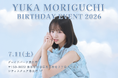 株式会社Utatane所属・森口優花、初のバースデーイベント「森口優花 birthday event2026」を開催