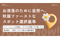 【Youth Now! 若年層トレンド調査】Z世代は「紅葉を見に行く」のではない。「秋服を着に行く」秋のお出かけは”ファッション起点”へ。Googleマップで徹底検証する新しい旅行行動